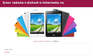 Rabota-i-dohod-v-internete.ru thumbnail