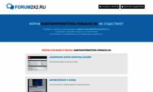 Rabotavinternete556.forum2x2.ru thumbnail