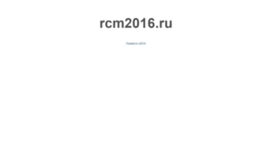 Rcm2016.ru thumbnail