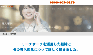 Reachlocal-customer.jp thumbnail