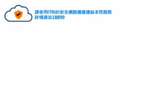 Reverse1 Itri Org Tw 企業網路登入