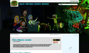 Rickandmorty.cn-fan.ru thumbnail