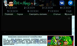 Rickandmortytv.ru thumbnail