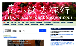 Roasterpig.blogspot.hk thumbnail