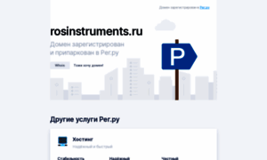 Rosinstruments.ru thumbnail