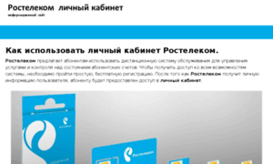 Rostelekom-lichnii-kabinet.ru thumbnail
