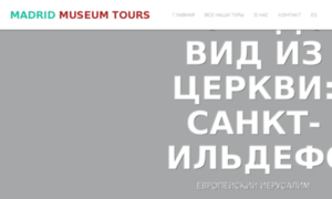 Ru.madridmuseumtours.com thumbnail