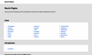 Ru.worldflights.org thumbnail