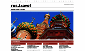 Rus.travel thumbnail