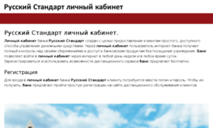 Russkii-standart-lichnii-kabinet.ru thumbnail