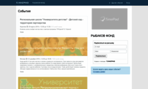 Rybakovfond.timepad.ru thumbnail