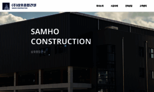 Samho-construction.co.kr thumbnail