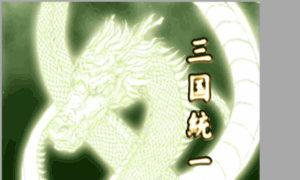 Sangoku-touitushi.com thumbnail