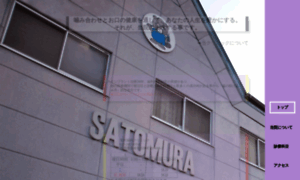 Satomura-dental-clinic.com thumbnail