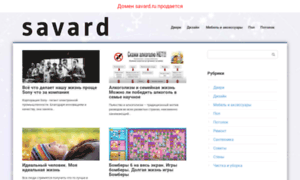 Savard.ru thumbnail