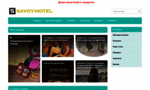 Savoy-hotel.ru thumbnail