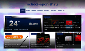 School-spanish.ru thumbnail