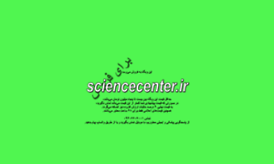 Sciencecenter.ir thumbnail