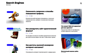 Searchenginez.ru thumbnail