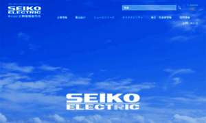 Seiko-denki.co.jp thumbnail