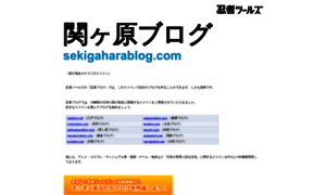 Sekigaharablog.com thumbnail