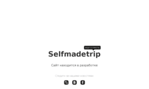 Selfmadetrip.ru thumbnail