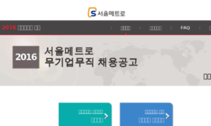 Seoulmetro.recruitcenter.kr thumbnail