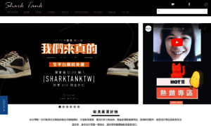 Sharktank.com.tw thumbnail