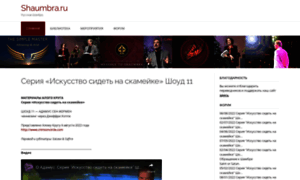Shaumbra.ru thumbnail