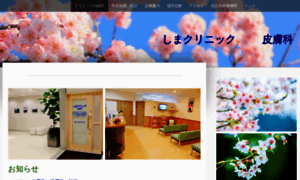 Shima-clinic-hihuka.jp thumbnail