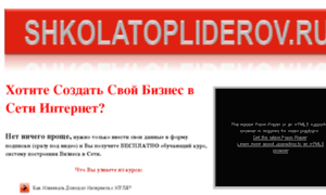 Shkolatopliderov.ru thumbnail