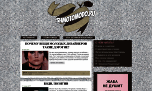 Shmotomodo.ru thumbnail