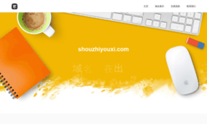 Shouzhiyouxi.com thumbnail