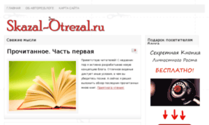 Skazal-otrezal.ru thumbnail