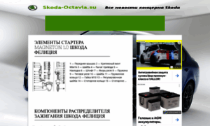 Skoda-octavia.su thumbnail