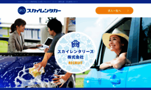 Skyrent-okinawa-recruit.jp thumbnail