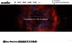 Skywatcher.com.tw thumbnail