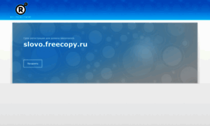 Slovo.freecopy.ru thumbnail