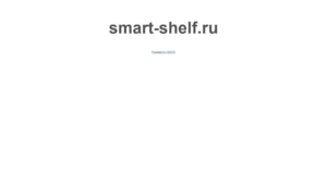 Smart-shelf.ru thumbnail