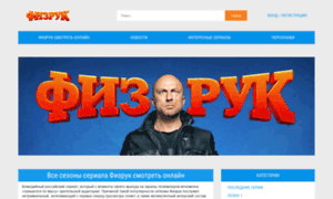 Smotret-fizruk-online-3.ru thumbnail