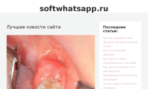 Softwhatsapp.ru thumbnail