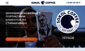 Sokolcoffee-franchise.ru thumbnail