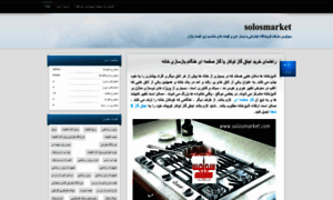 Solosmarket.blog.ir thumbnail