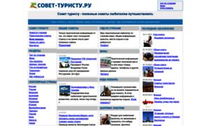 Sovet-turistu.ru thumbnail