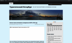 Spbtur.blogserver.ru thumbnail