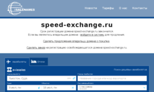 Speed-exchange.ru thumbnail