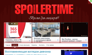 Spoilertime.ru thumbnail