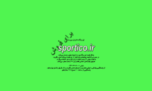 Sportico.ir thumbnail