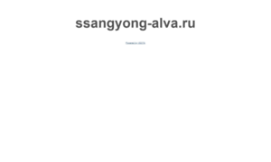 Ssangyong-alva.ru thumbnail