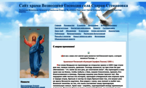 St-stepanovka-hram.prihod.ru thumbnail